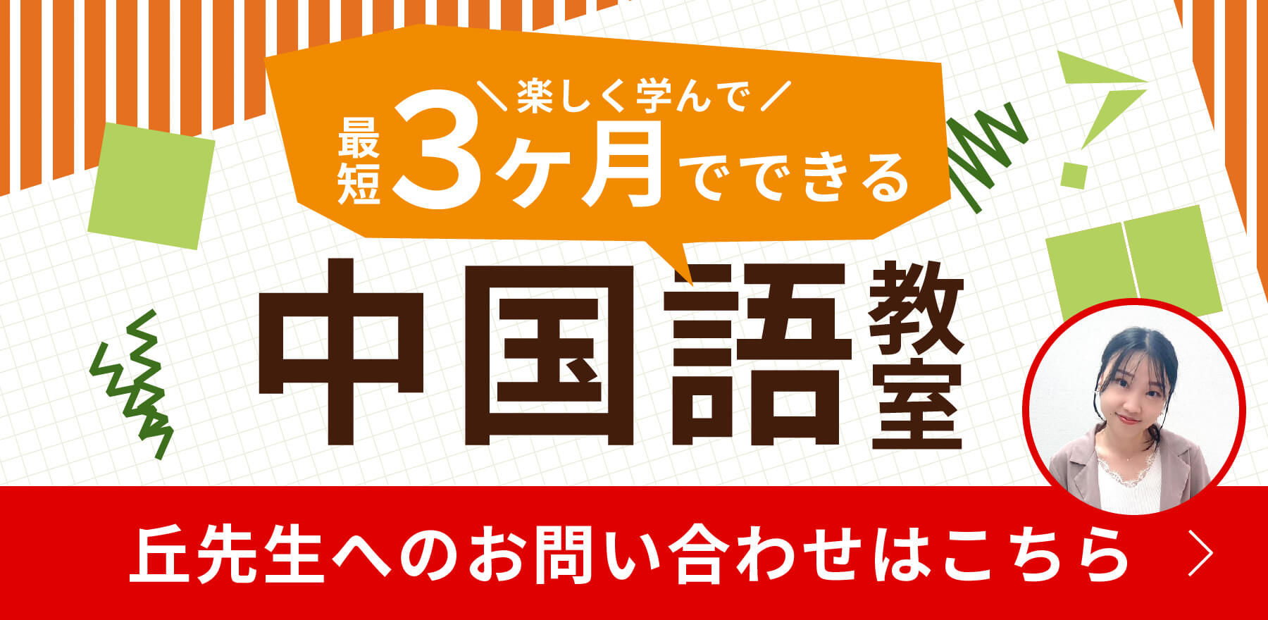 楽しく学んで最短3ヶ月でできる!中国語教室【丘先生へのお問い合わせはこちらから】