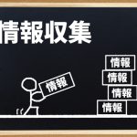 情報収集能力を鍛えよう！身につけるメリットや手段とは？
