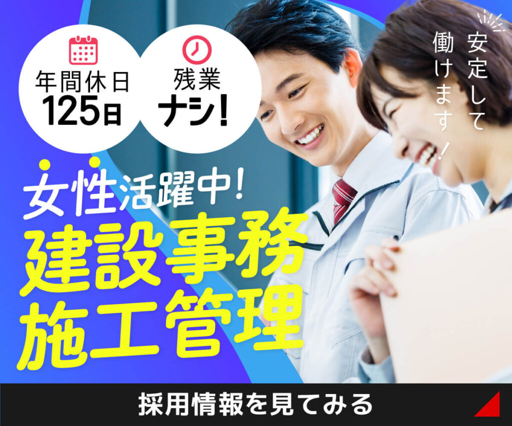 建設事務・施工管理の採用情報を見てみる