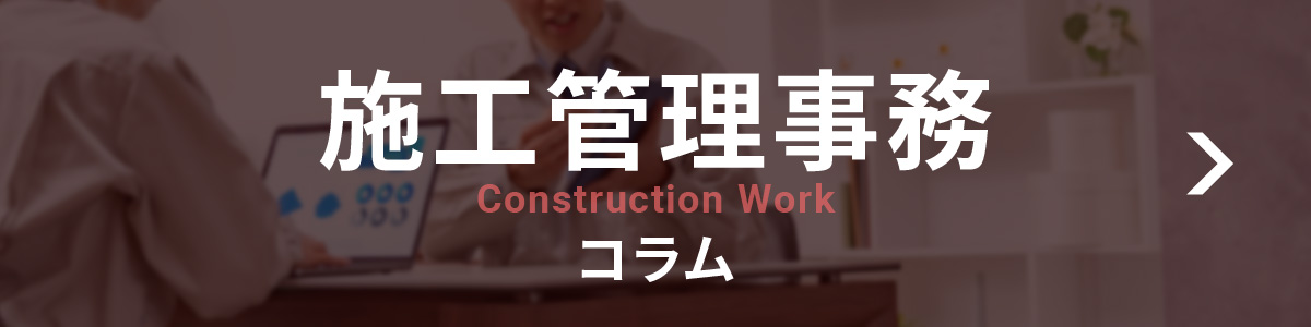施工管理事務コラム