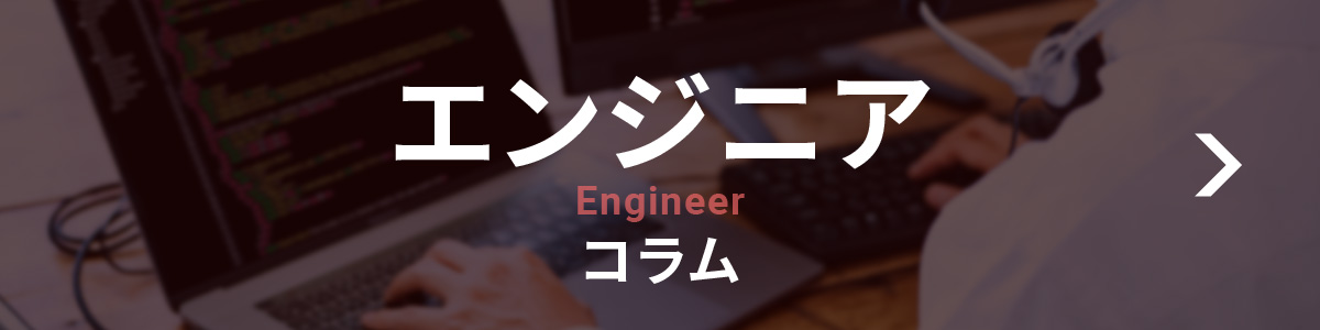 エンジニアコラム