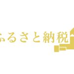 やってみよう、ふるさと納税
