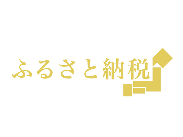 やってみよう、ふるさと納税