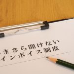 人材派遣で知っておきたいインボイス制度