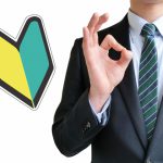 「未経験OK」「経歴不問」