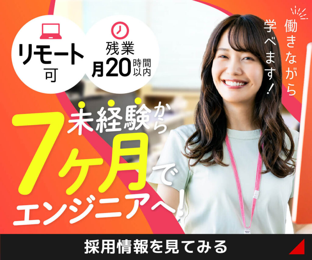 未経験から7ヶ月でエンジニアへ！採用情報を見てみる